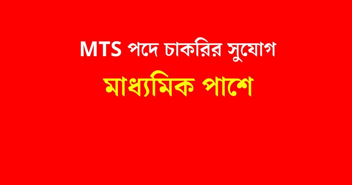 MTS New Recruitment 2023