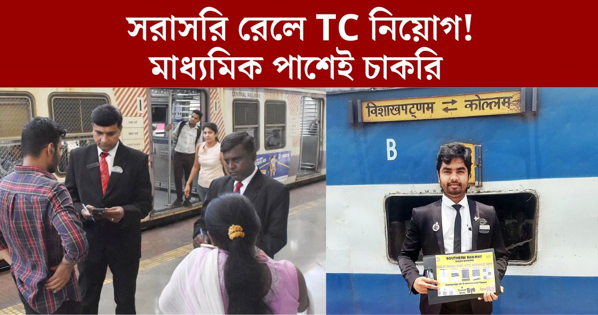 Eastern Railway TC Recruitment 2024 সরাসরি রেলে TC নিয়োগ চলছে